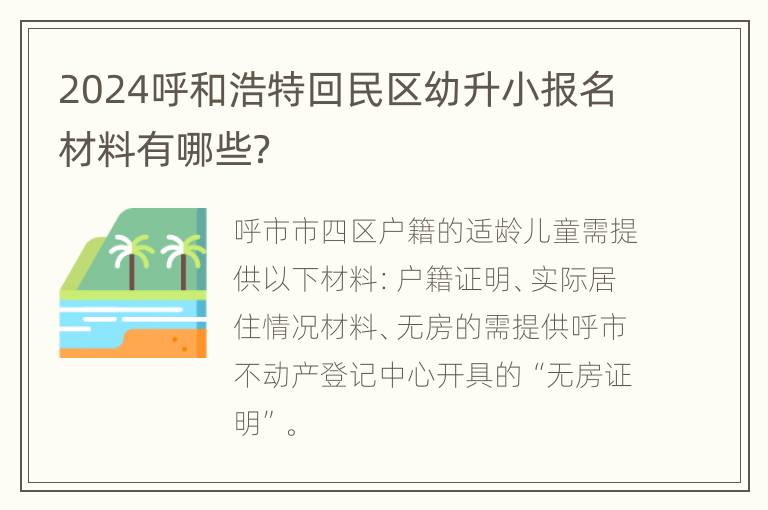 2024呼和浩特回民区幼升小报名材料有哪些？