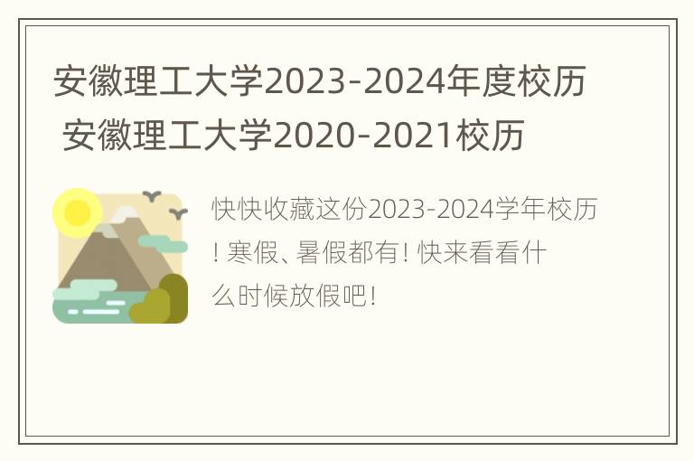 安徽理工大学2023-2024年度校历 安徽理工大学2020-2021校历