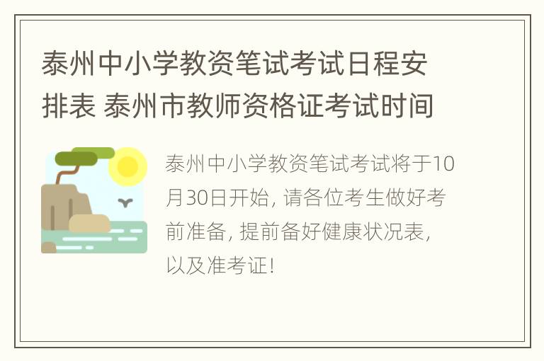 泰州中小学教资笔试考试日程安排表 泰州市教师资格证考试时间