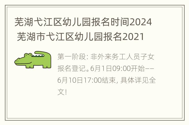 芜湖弋江区幼儿园报名时间2024 芜湖市弋江区幼儿园报名2021