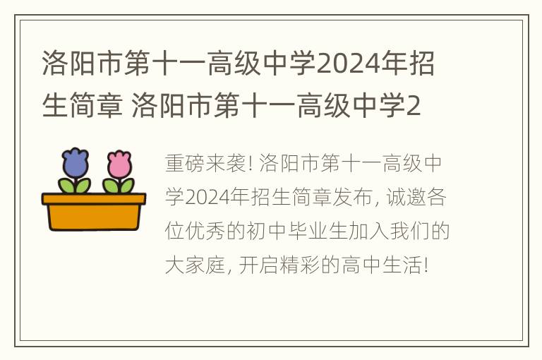 洛阳市第十一高级中学2024年招生简章 洛阳市第十一高级中学2024年招生简章