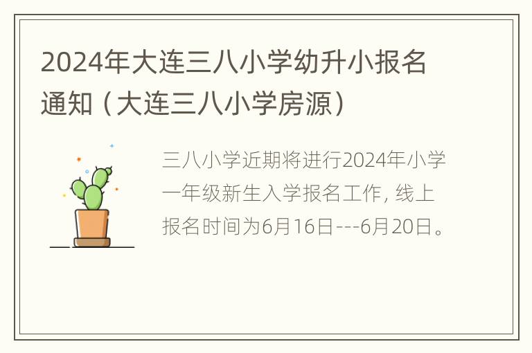 2024年大连三八小学幼升小报名通知（大连三八小学房源）