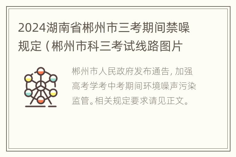 2024湖南省郴州市三考期间禁噪规定（郴州市科三考试线路图片2019）