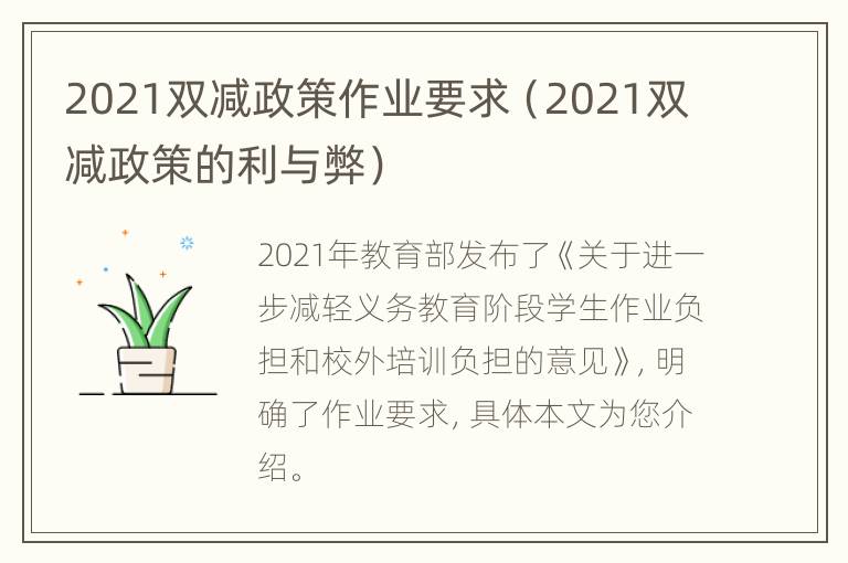 2021双减政策作业要求（2021双减政策的利与弊）