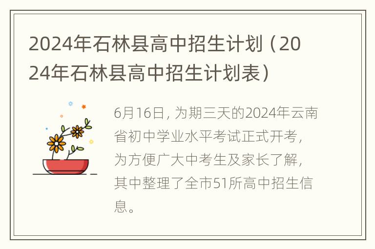 2024年石林县高中招生计划（2024年石林县高中招生计划表）