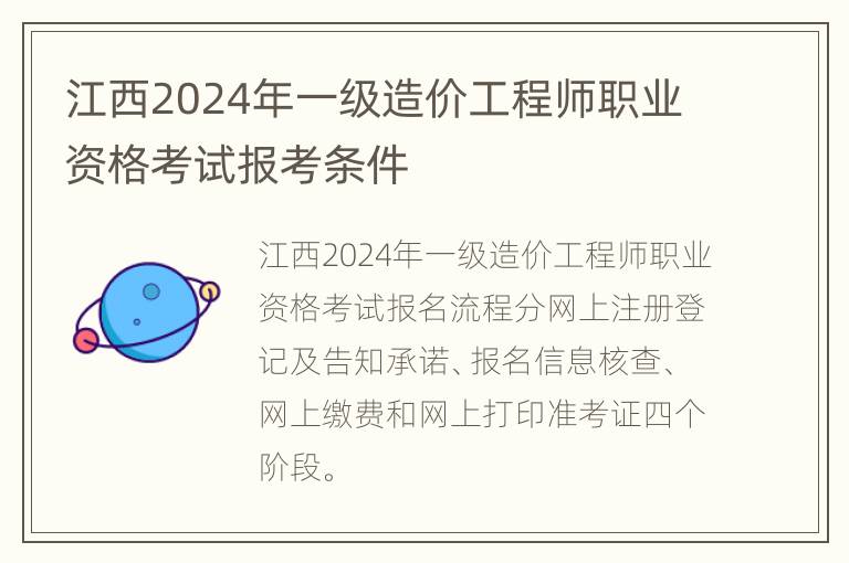 江西2024年一级造价工程师职业资格考试报考条件