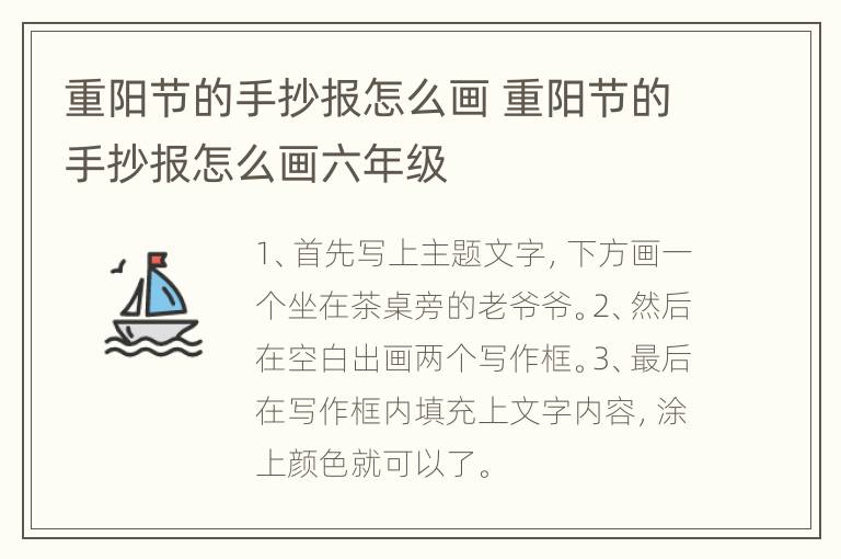 重阳节的手抄报怎么画 重阳节的手抄报怎么画六年级