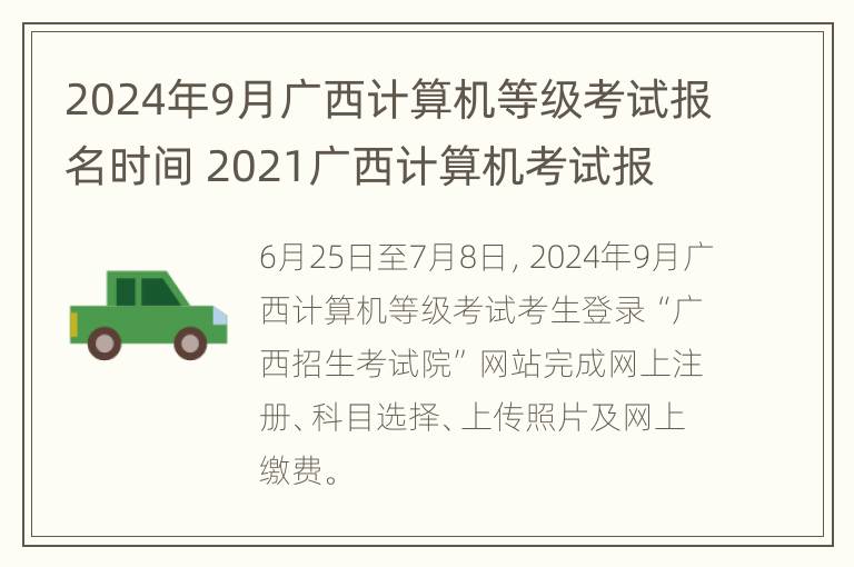 2024年9月广西计算机等级考试报名时间 2021广西计算机考试报 名时间