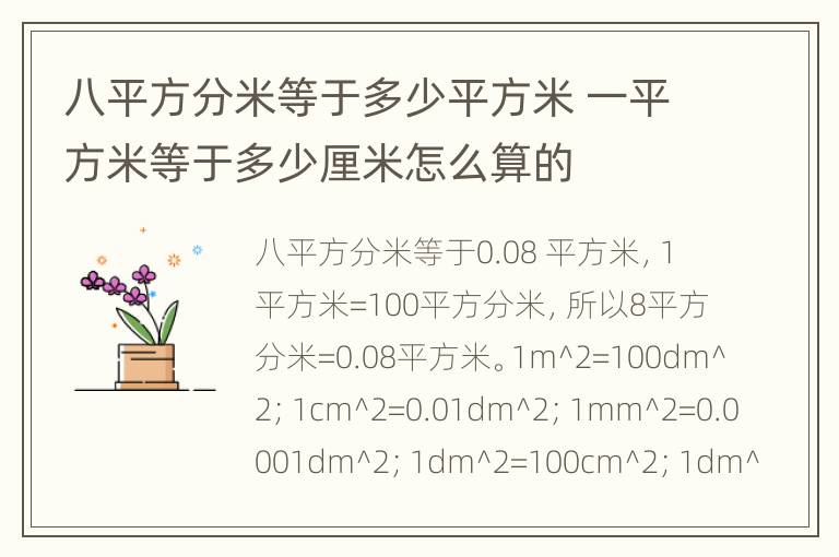 八平方分米等于多少平方米 一平方米等于多少厘米怎么算的