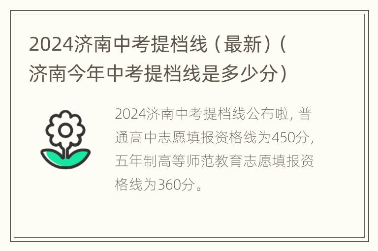 2024济南中考提档线（最新）（济南今年中考提档线是多少分）