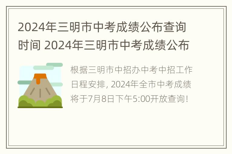 2024年三明市中考成绩公布查询时间 2024年三明市中考成绩公布查询时间