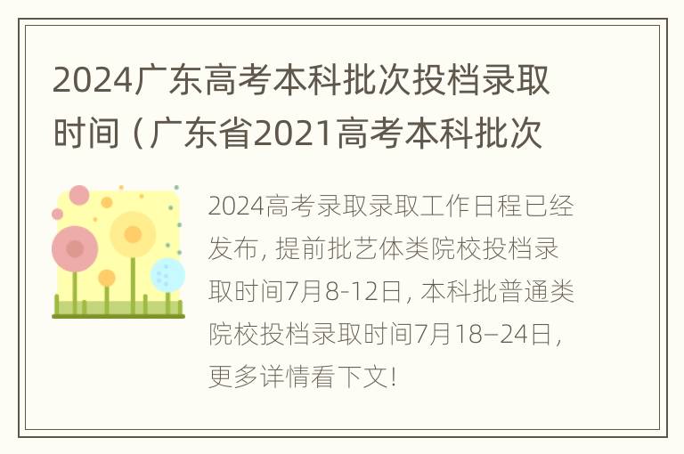 2024广东高考本科批次投档录取时间（广东省2021高考本科批次录取时间）