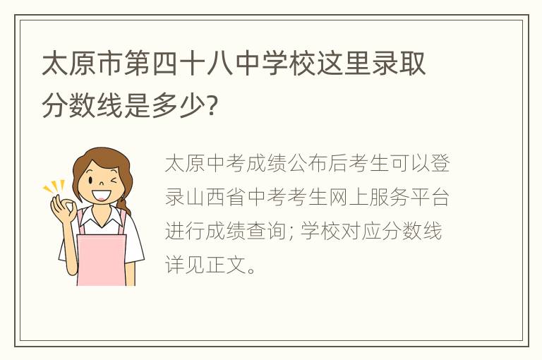 太原市第四十八中学校这里录取分数线是多少？