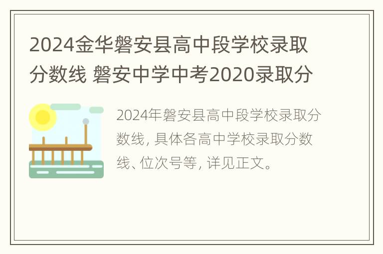 2024金华磐安县高中段学校录取分数线 磐安中学中考2020录取分数线