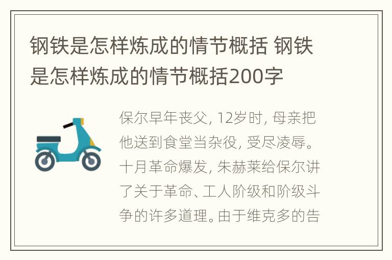 钢铁是怎样炼成的情节概括 钢铁是怎样炼成的情节概括200字