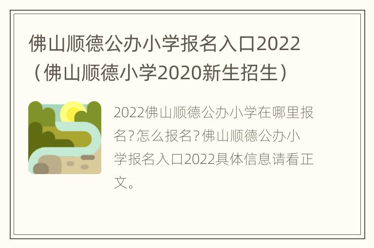 佛山顺德公办小学报名入口2022（佛山顺德小学2020新生招生）