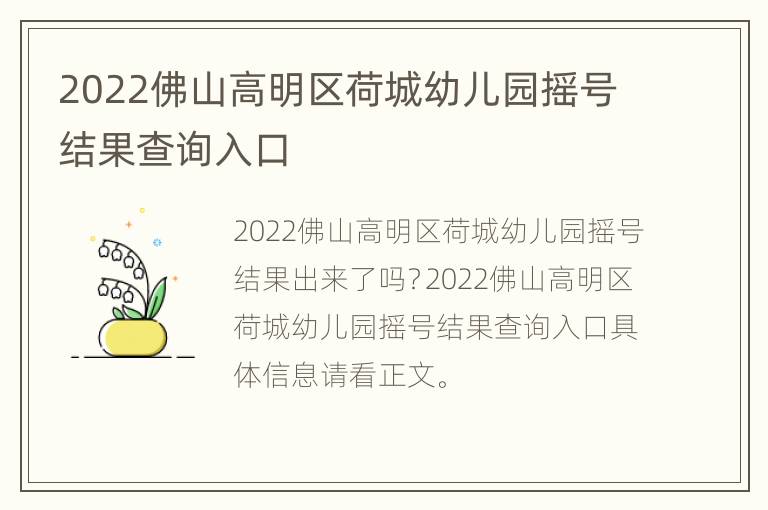 2022佛山高明区荷城幼儿园摇号结果查询入口