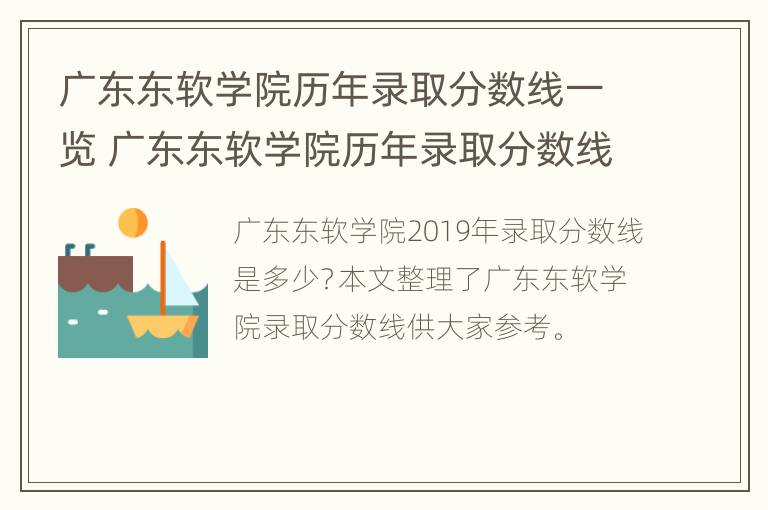 广东东软学院历年录取分数线一览 广东东软学院历年录取分数线一览查询