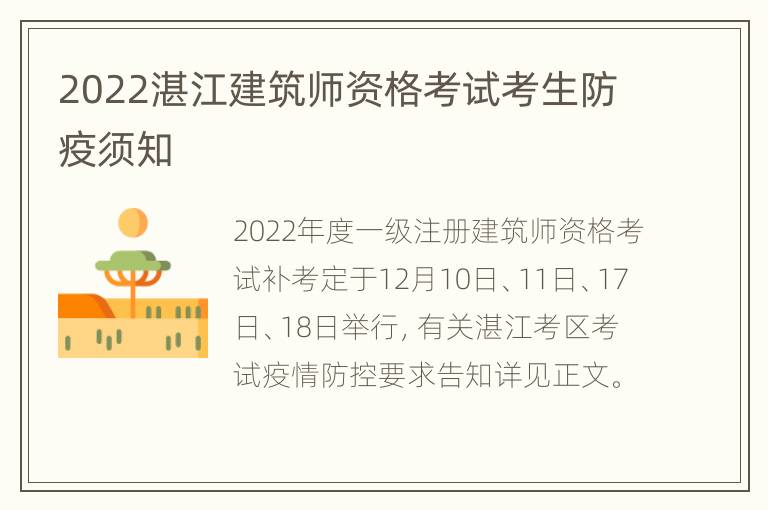 2022湛江建筑师资格考试考生防疫须知