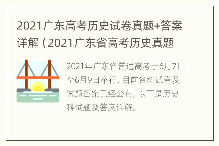 2021广东高考历史试卷真题+答案详解（2021广东省高考历史真题及答案解析）