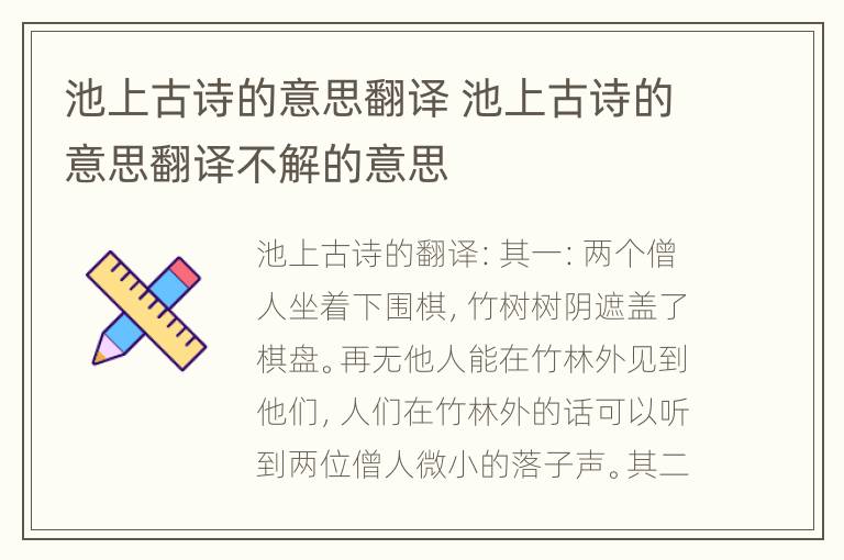 池上古诗的意思翻译 池上古诗的意思翻译不解的意思