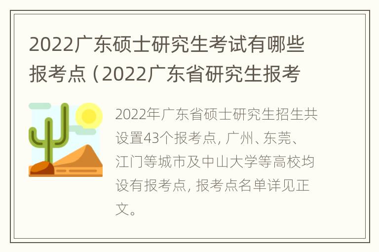 2022广东硕士研究生考试有哪些报考点（2022广东省研究生报考点公告）