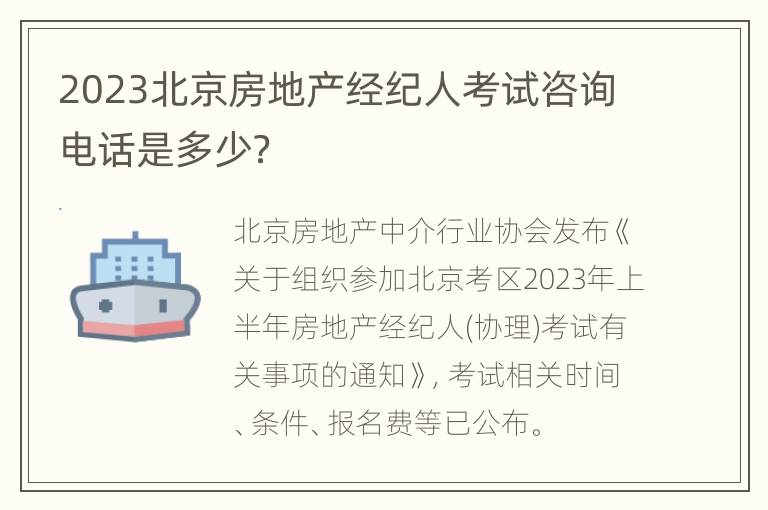 2023北京房地产经纪人考试咨询电话是多少？