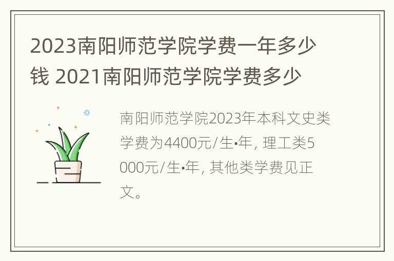 2023南阳师范学院学费一年多少钱 2021南阳师范学院学费多少