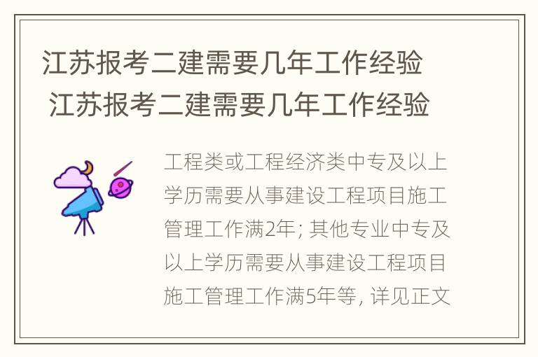 江苏报考二建需要几年工作经验 江苏报考二建需要几年工作经验才能报