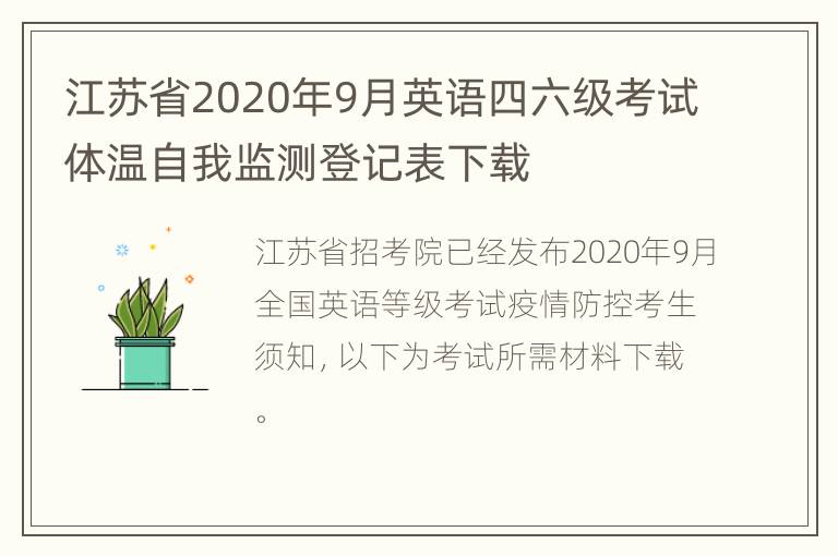 江苏省2020年9月英语四六级考试体温自我监测登记表下载