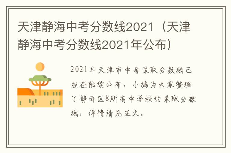 天津静海中考分数线2021（天津静海中考分数线2021年公布）