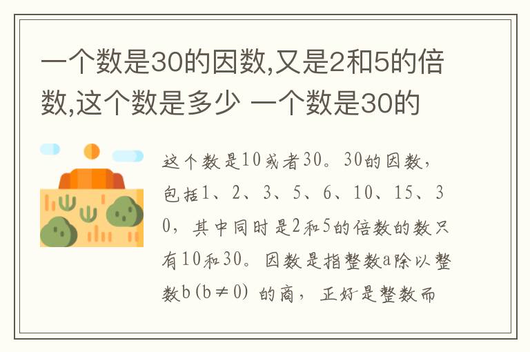 一个数是30的因数,又是2和5的倍数,这个数是多少 一个数是30的因数,又是2和5的倍数,这个数是