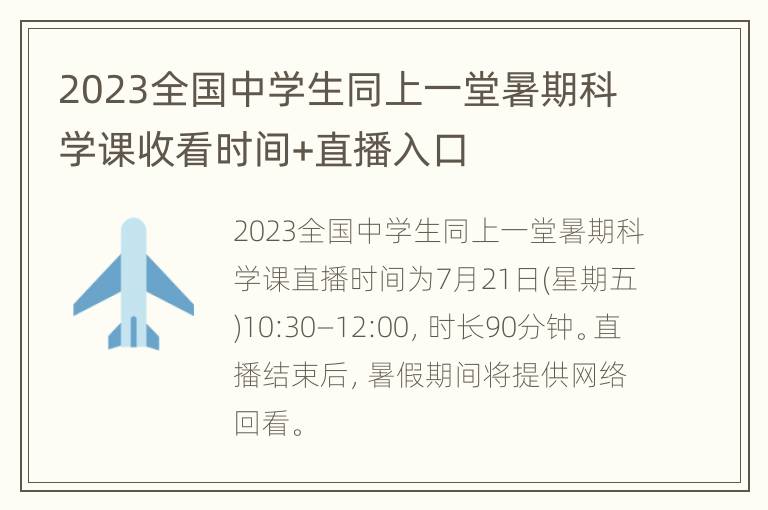 2023全国中学生同上一堂暑期科学课收看时间+直播入口