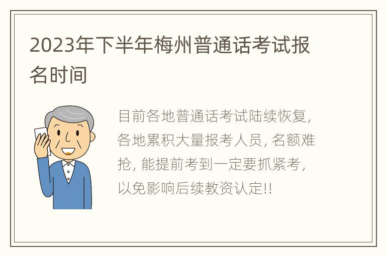 2023年下半年梅州普通话考试报名时间