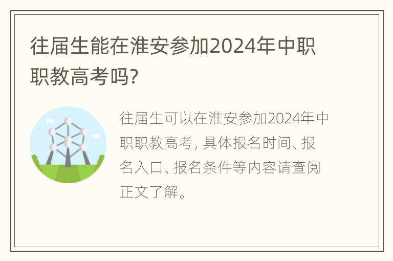 往届生能在淮安参加2024年中职职教高考吗？