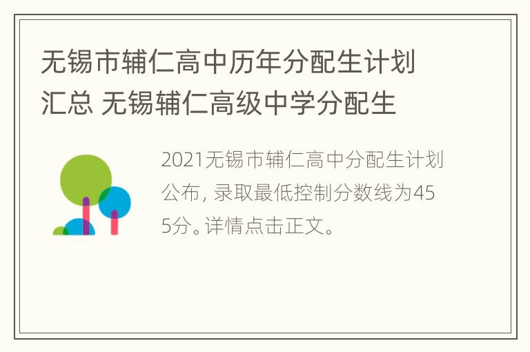 无锡市辅仁高中历年分配生计划汇总 无锡辅仁高级中学分配生