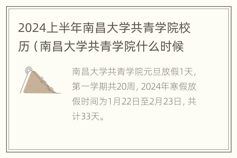 2024上半年南昌大学共青学院校历（南昌大学共青学院什么时候放寒假）