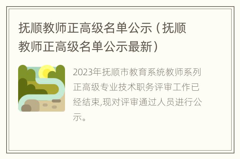 抚顺教师正高级名单公示（抚顺教师正高级名单公示最新）