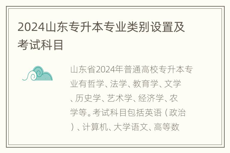 2024山东专升本专业类别设置及考试科目