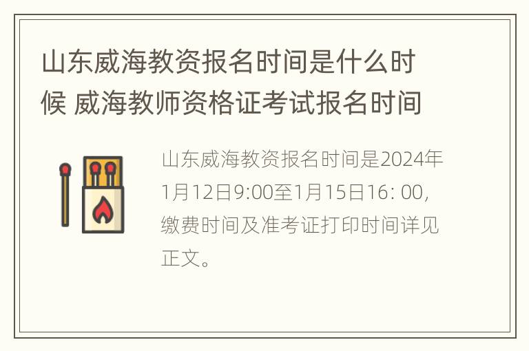 山东威海教资报名时间是什么时候 威海教师资格证考试报名时间