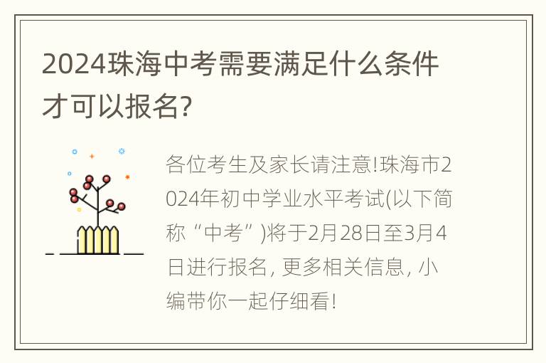 2024珠海中考需要满足什么条件才可以报名？