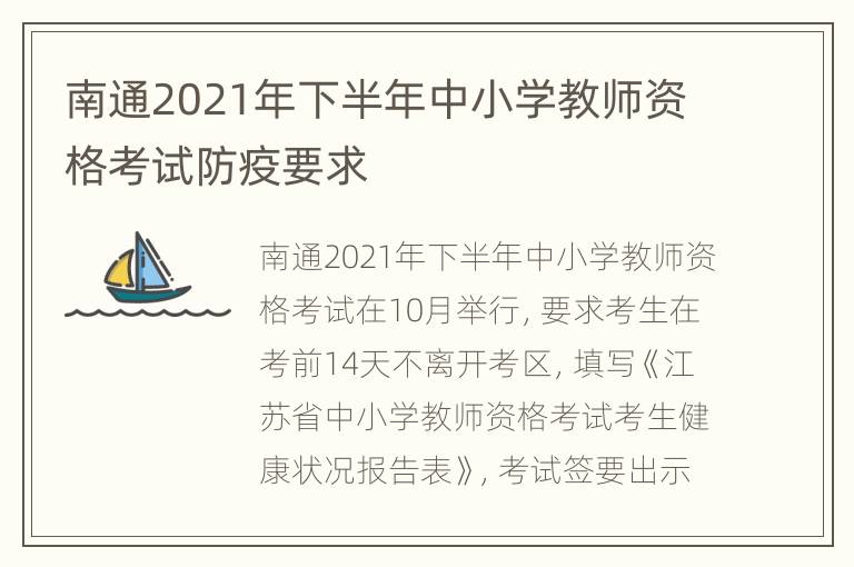 南通2021年下半年中小学教师资格考试防疫要求