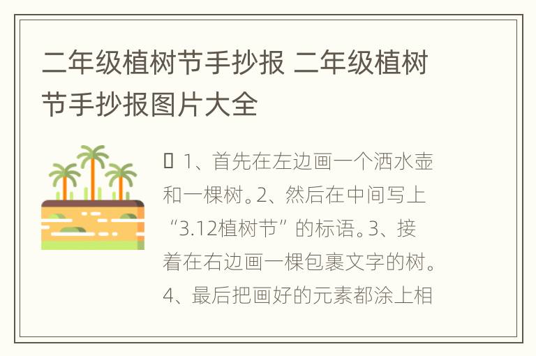 二年级植树节手抄报 二年级植树节手抄报图片大全