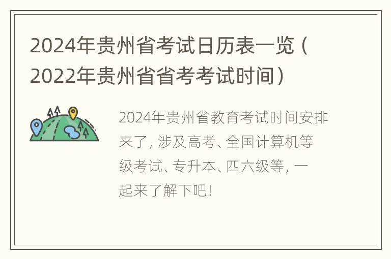 2024年贵州省考试日历表一览（2022年贵州省省考考试时间）