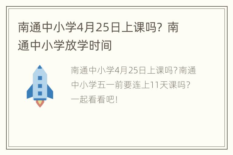 南通中小学4月25日上课吗？ 南通中小学放学时间