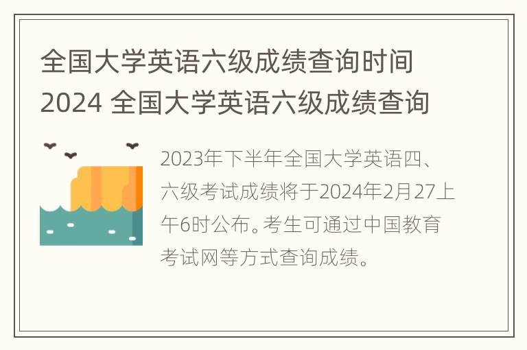 全国大学英语六级成绩查询时间2024 全国大学英语六级成绩查询时间2024级