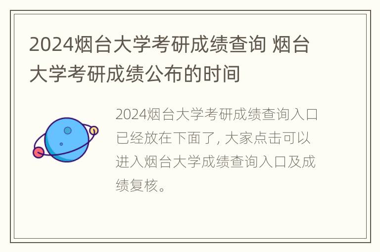 2024烟台大学考研成绩查询 烟台大学考研成绩公布的时间