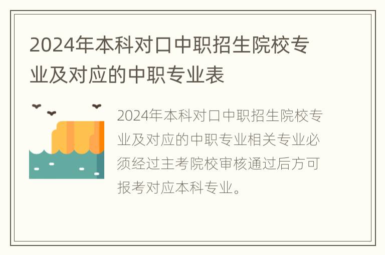 2024年本科对口中职招生院校专业及对应的中职专业表