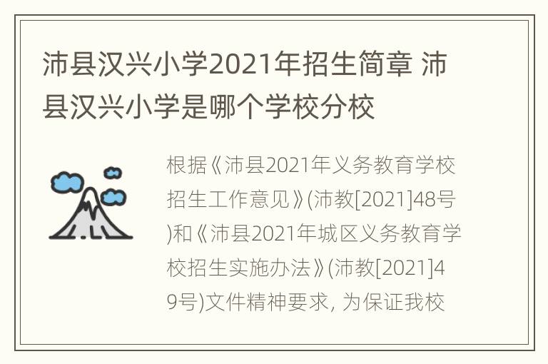 沛县汉兴小学2021年招生简章 沛县汉兴小学是哪个学校分校