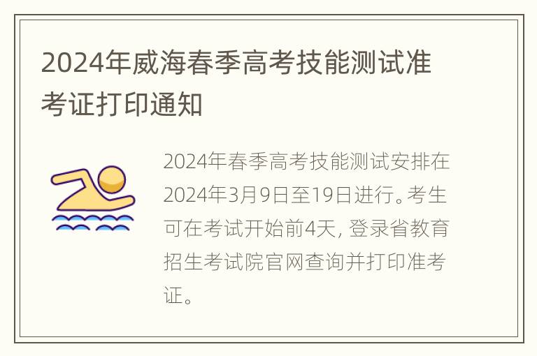 2024年威海春季高考技能测试准考证打印通知